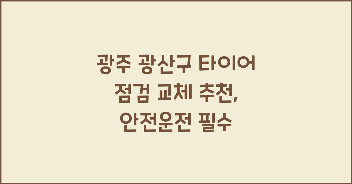 광주 광산구 타이어 점검 교체 추천