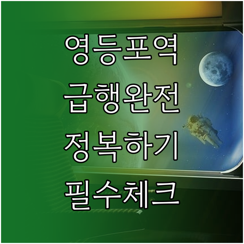 영등포역 1호선 급행 정차 시간 및 ..