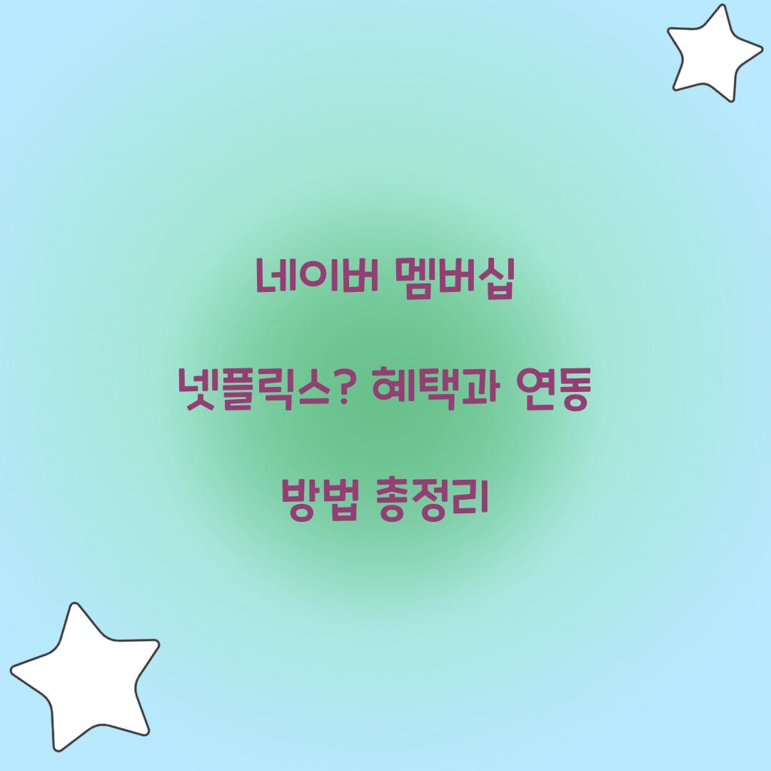 네이버 멤버십 넷플릭스 