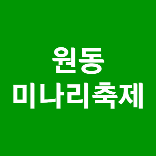 원동 미나리축제