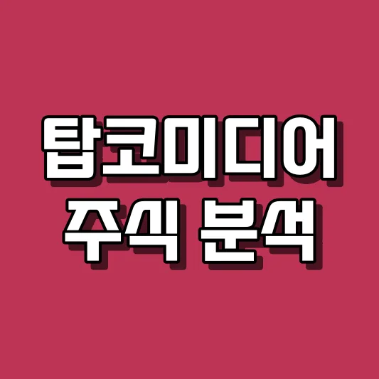 탑코미디어 주식 분석