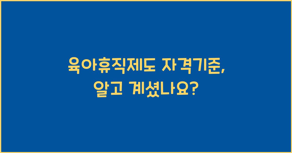 육아휴직제도 자격기준