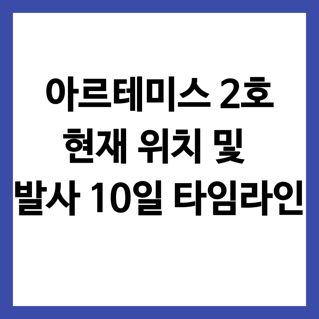 아르테미스 2호 현재 위치 및 발사 후 10일 타임라인 정보를 담은 글의 썸네일