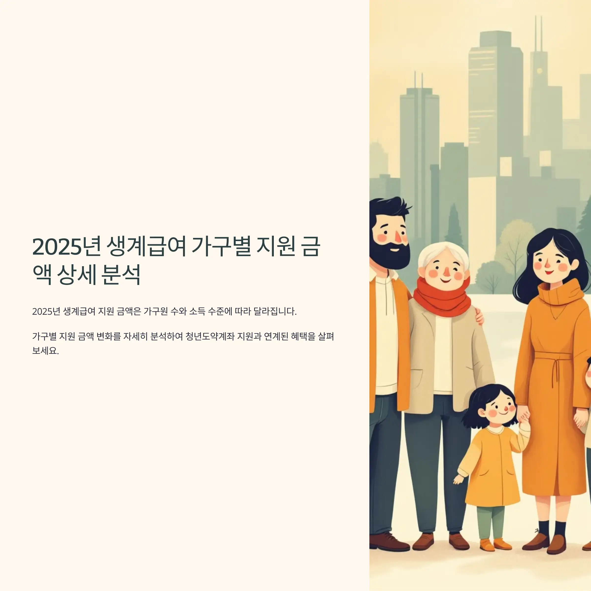 2025년 생계급여 가구별 지원 금액 상세 분석 1인 가구