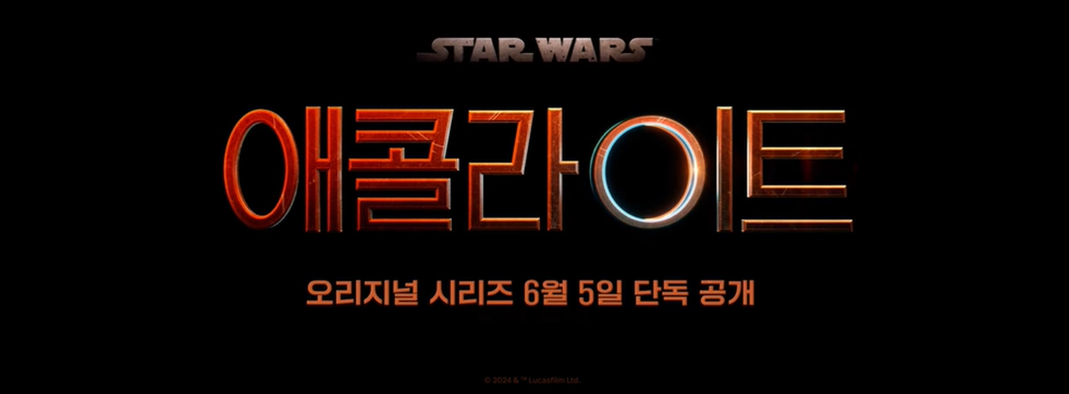 이정재의 스타워즈 애콜라이트 : 디즈니+ 6월 5일 첫방송