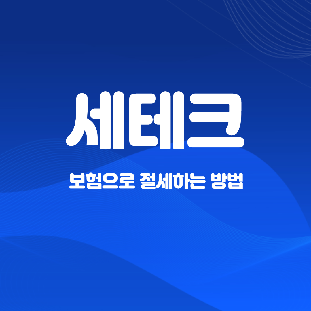 보험으로 세테크하는 방법