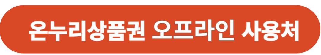 온누리상품권 오프라인사용처