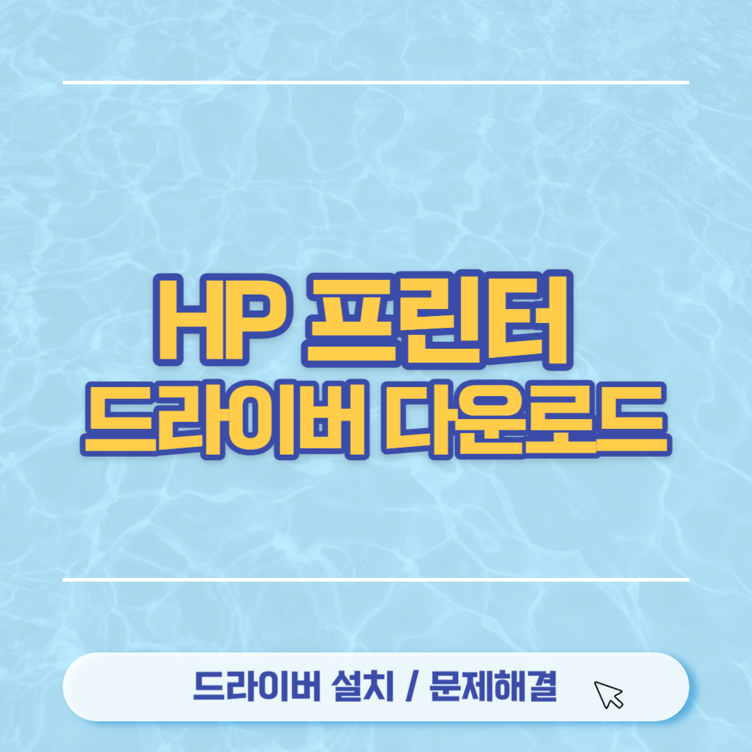 HP 프린터 드라이버