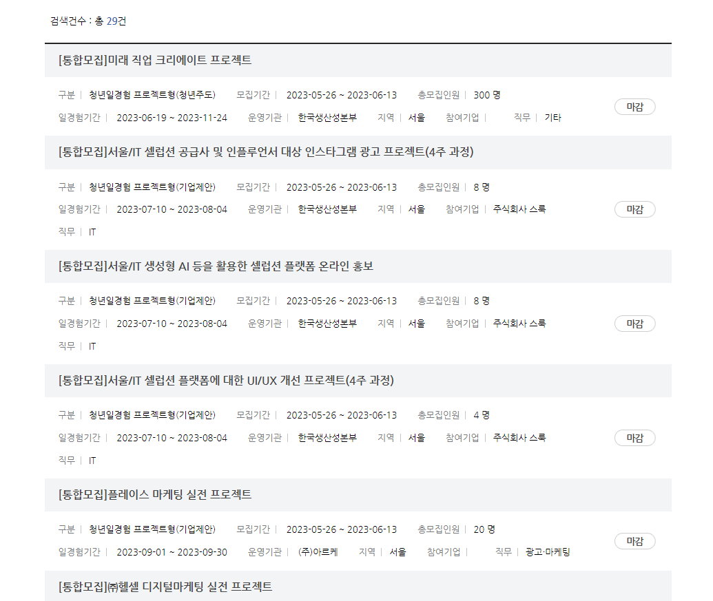 미래내일 일경험 사업 2차 모집