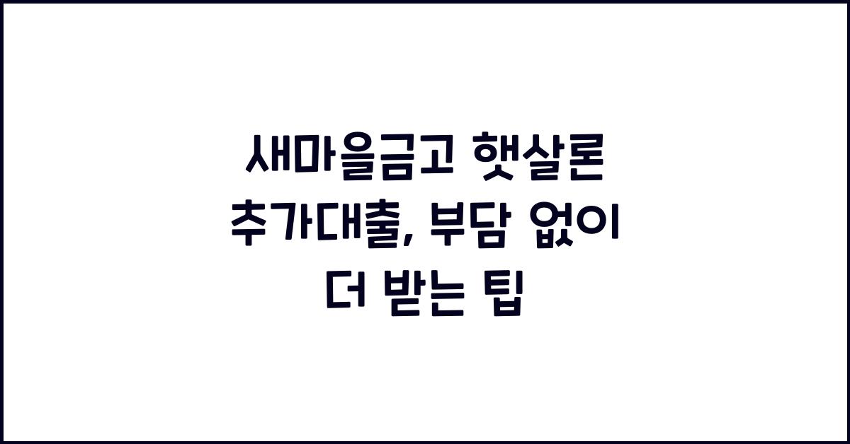새마을금고 햇살론 추가대출