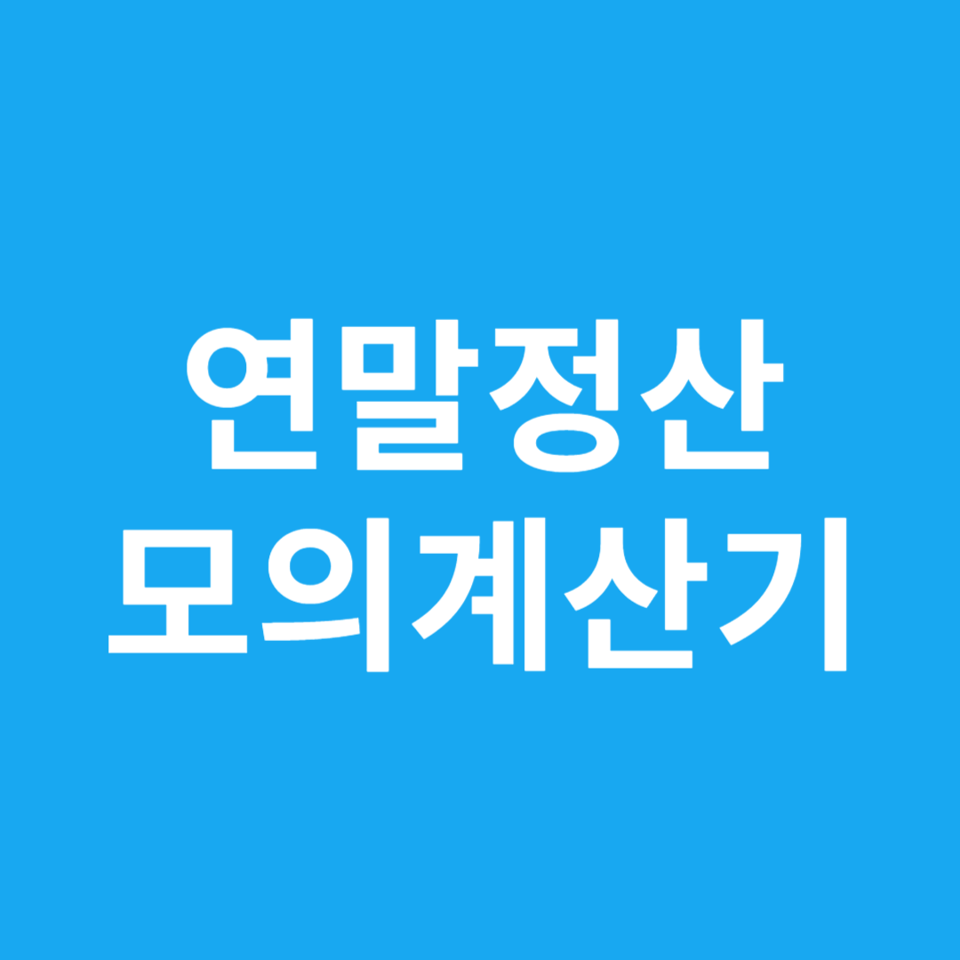 연말정산 모의계산기
