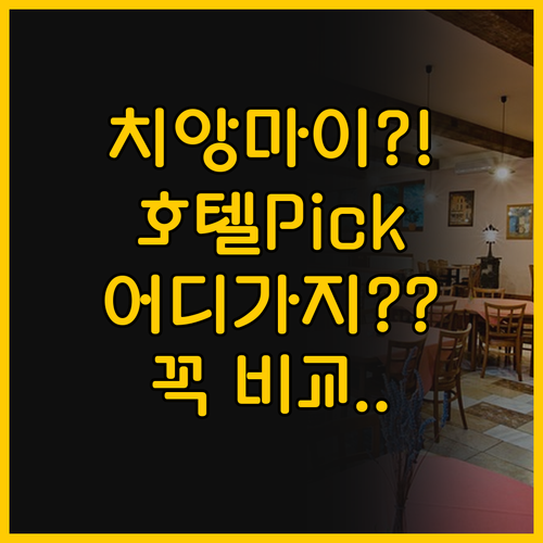 치앙마이 힐 호텔 vs 디 에어포트 ..