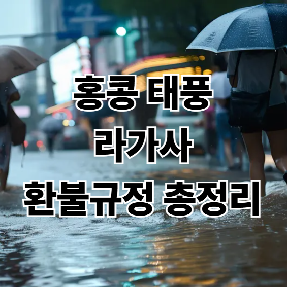 홍콩-태풍-라가사-긴급-여행-가이드-및-환불-규정-총정리