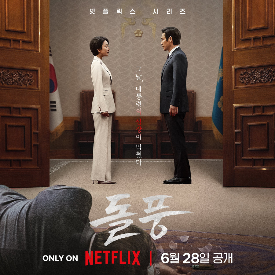 넷플릭스 드라마 "돌풍"