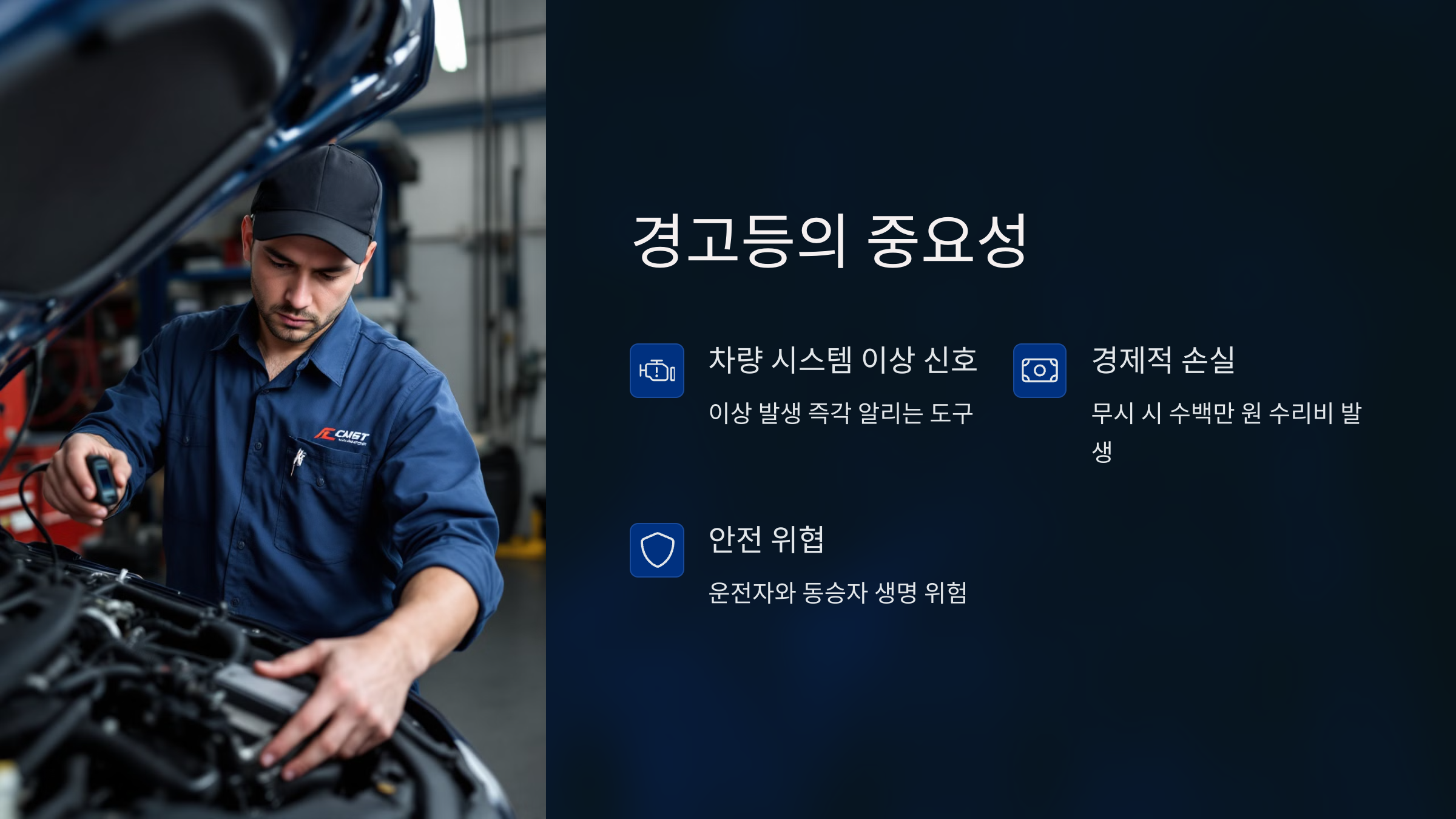 경고등의 중요성