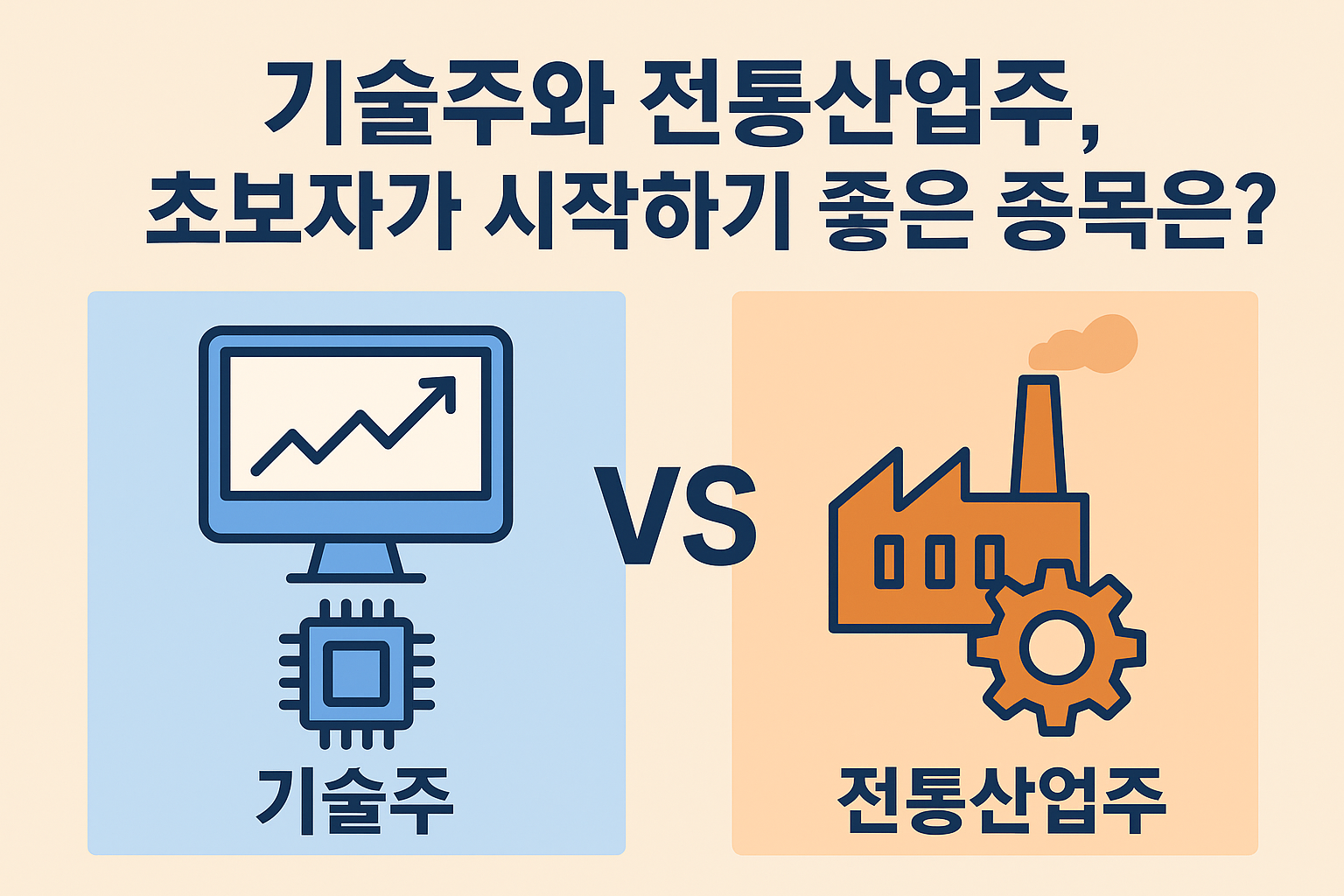 기술주와 전통산업주 관련 이미지