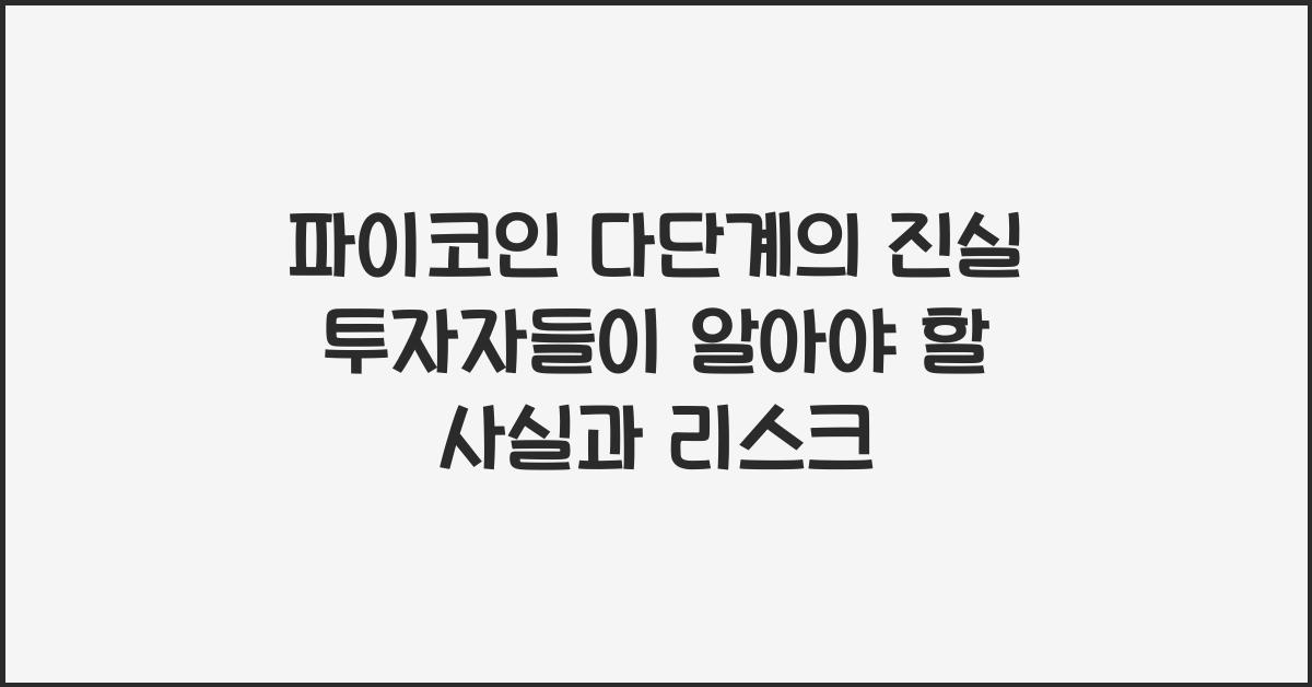 파이코인 다단계