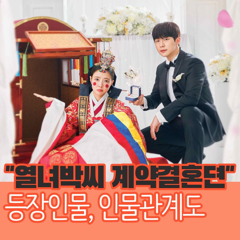 열녀박씨 계약결혼뎐