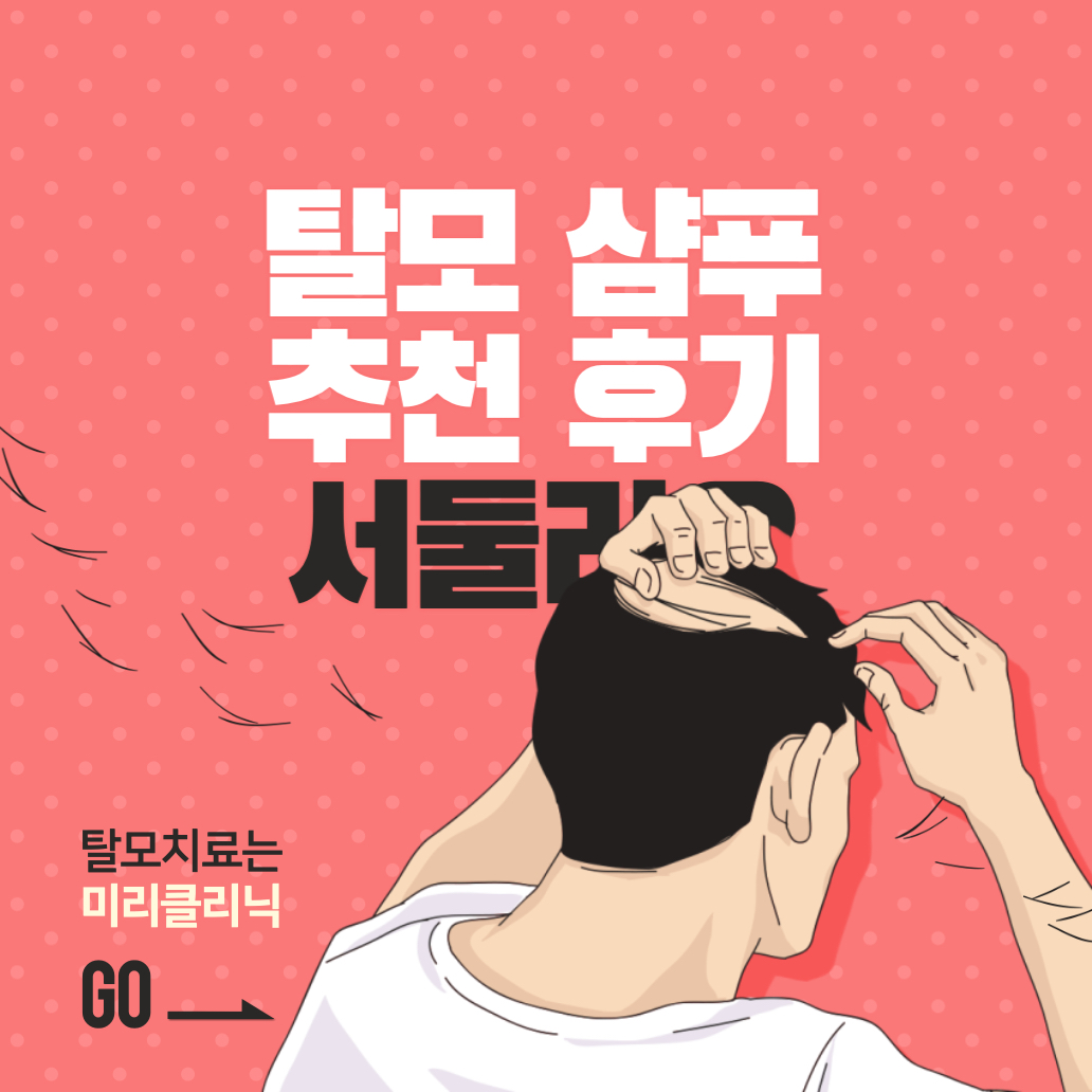 바이오틴 탈모샴푸 추천 후기