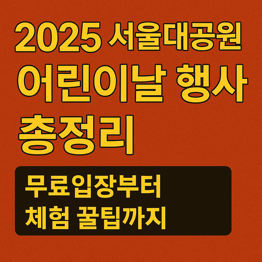 2025 서울대공원 어린이날 행사 총정리 &ndash; 무료입장부터 체험 꿀팁까지!