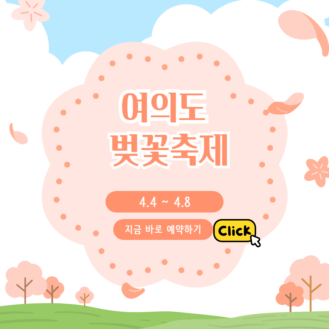 여의도 벚꽃축제