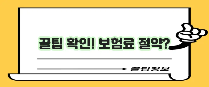 내 차 보험료 현명하게 절약하는 팁 꼭 알아두세요!