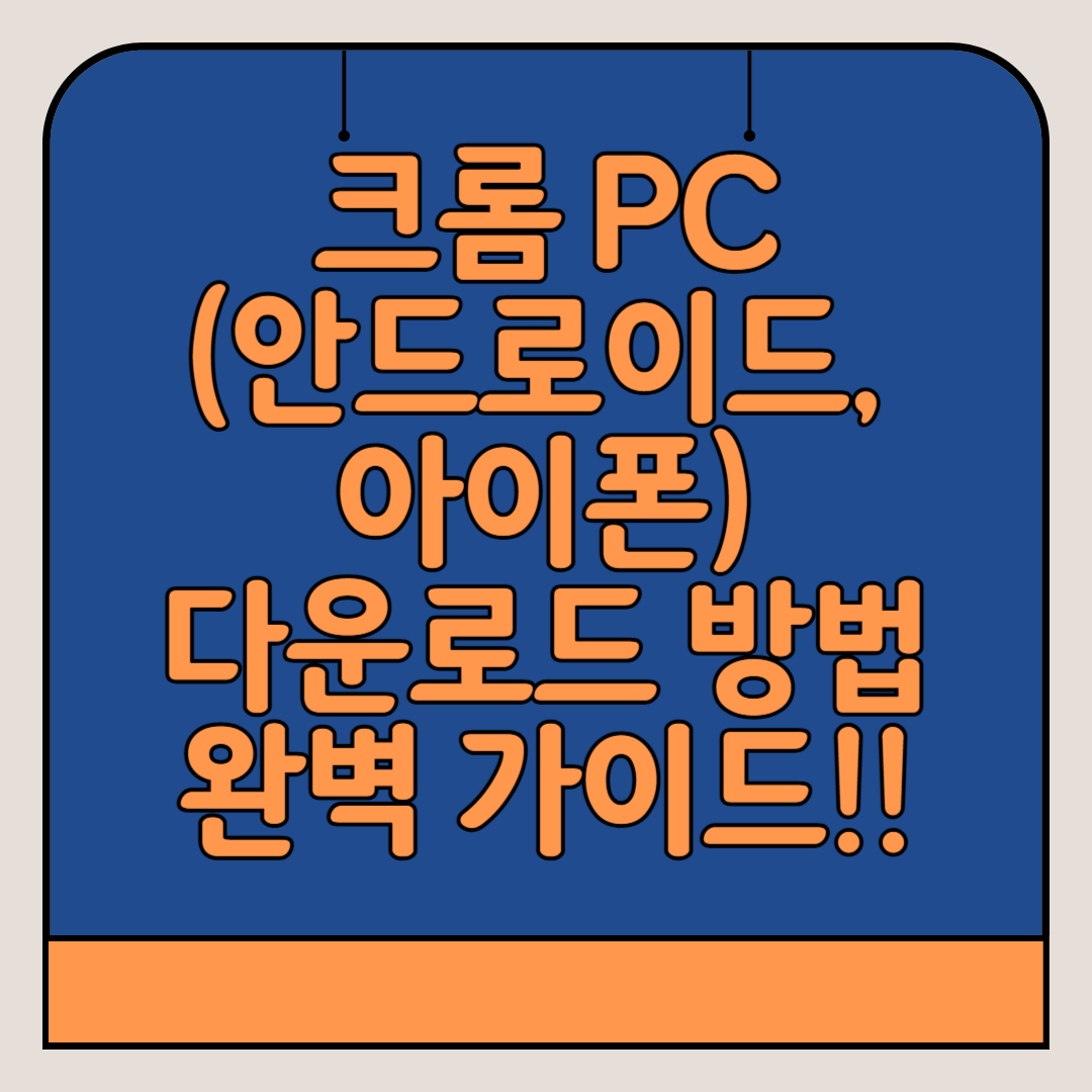 크롬-PC-안드로이드-아이폰-다운로드