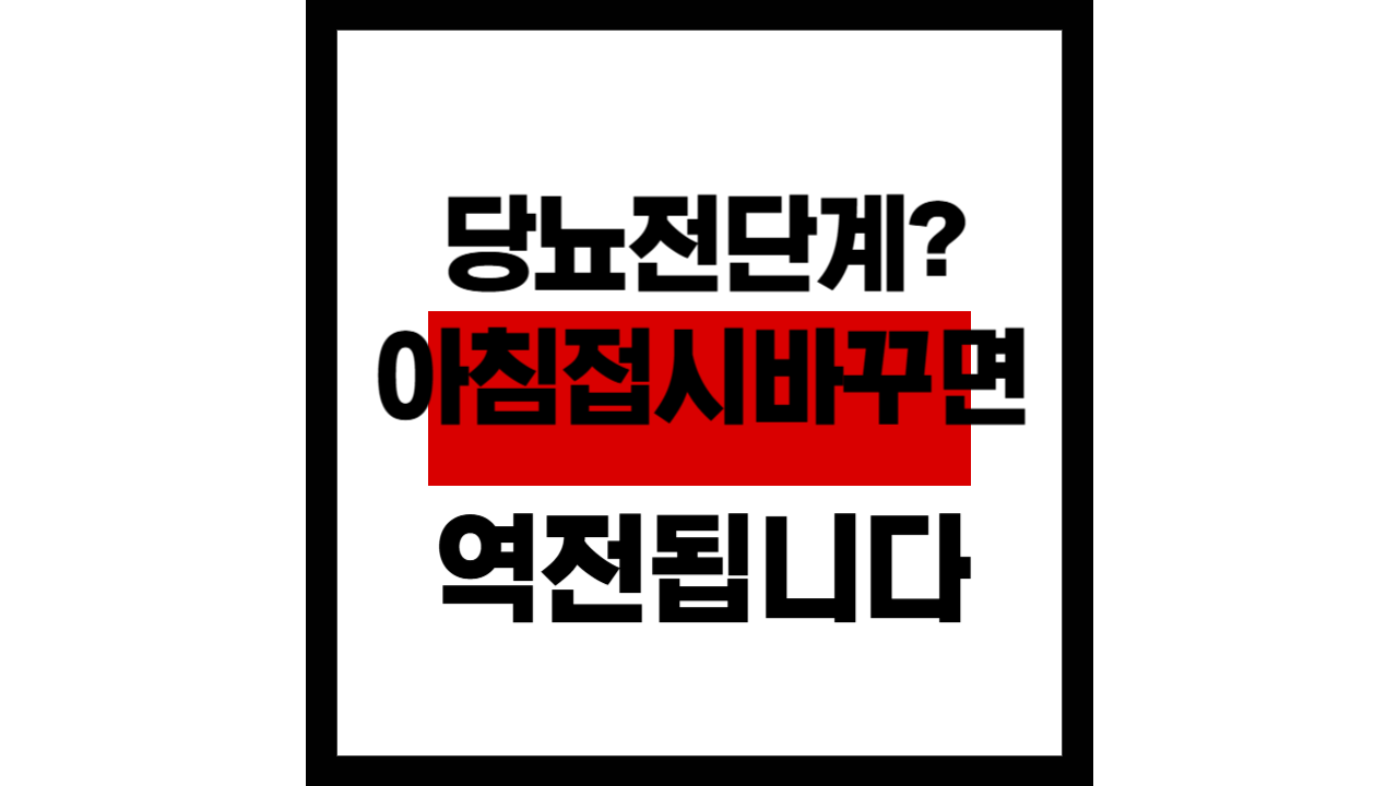 당뇨 전단계? 아침 접시 이렇게 바꾸면 역전됩니다