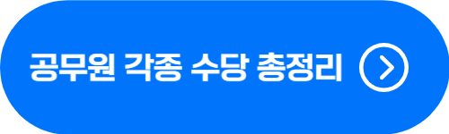 공무원 기본급 및 수당 종류, 금액 총정리