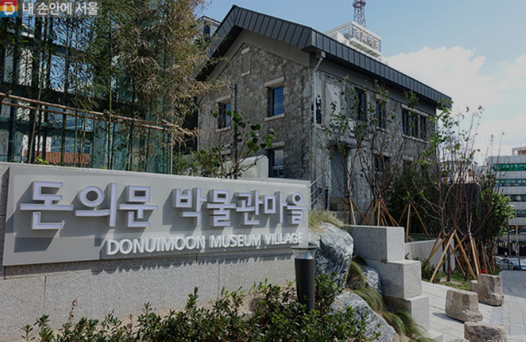 돈의문 박물관 마을