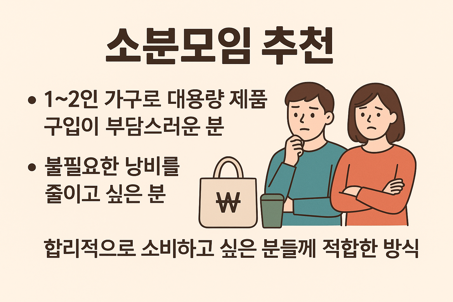지속가능하고 정서적인 만족도 높은 소비 방식