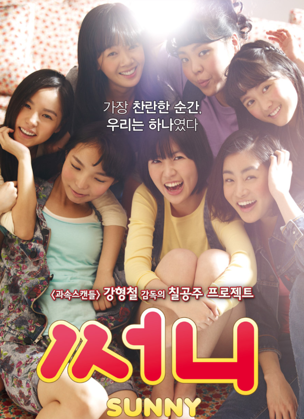 영화 써니 포스터 사진