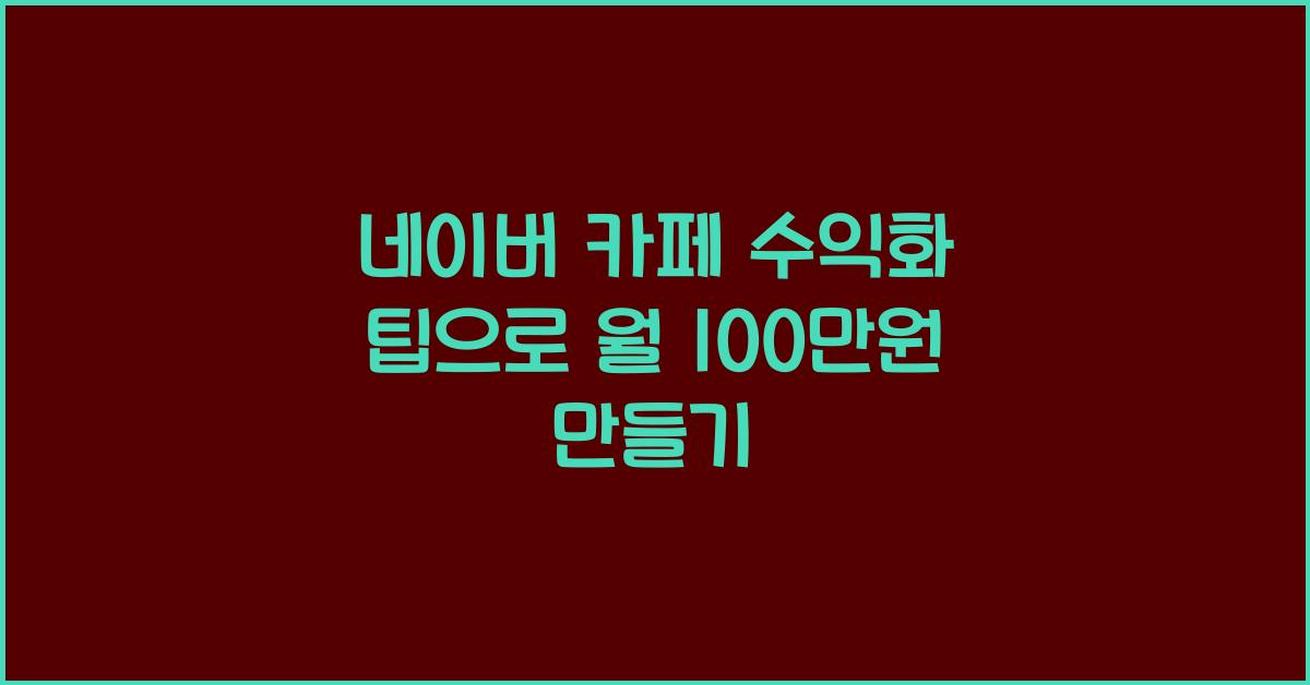 네이버 카페 수익화 팁