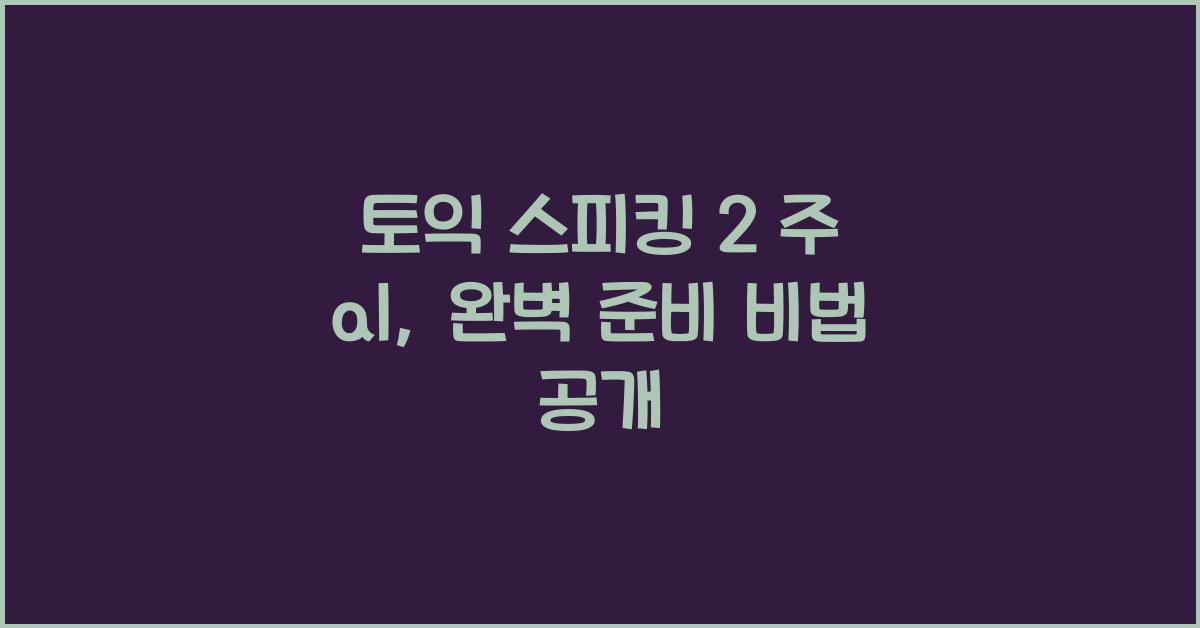 토익 스피킹 2 주 al