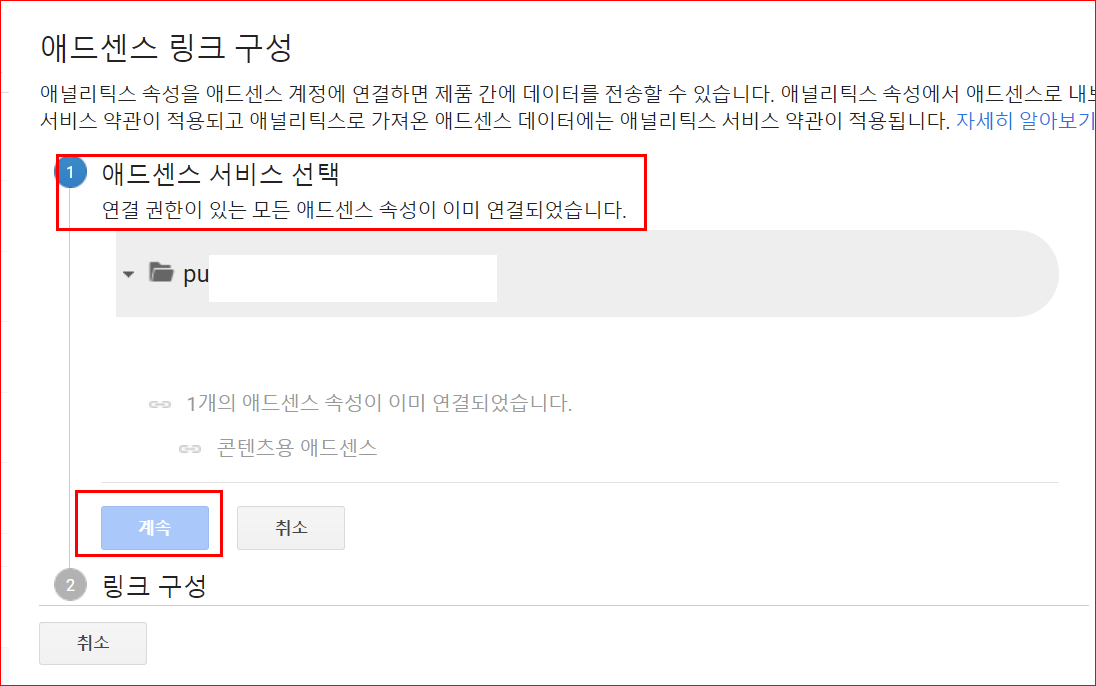 애널리틱스 속성과 연결할 애드센스 속성 선택