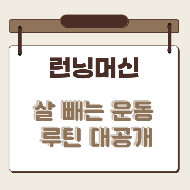 런닝머신 다이어트 루틴