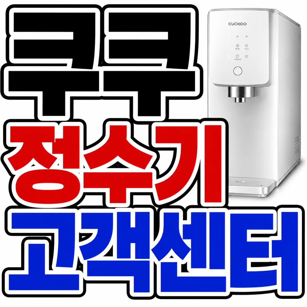 쿠쿠 정수기 고객센터