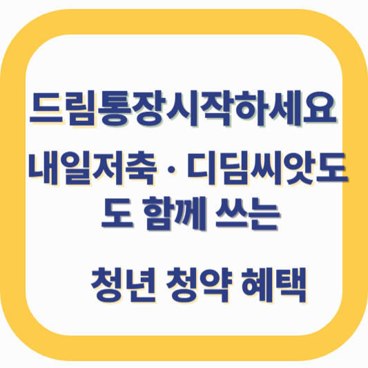 청년 드림청약통장 가입 ❘ 내일저축&middot;디딤씨앗 만기금 혜택 연결법