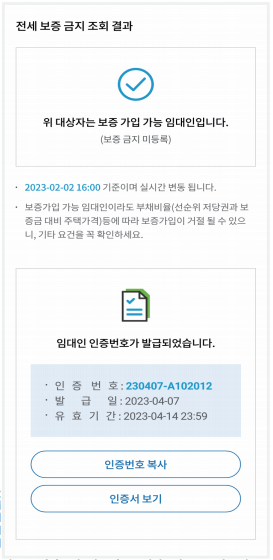 안심전세-앱-2.0-보증금지-조회결과-화면-캡처-이미지