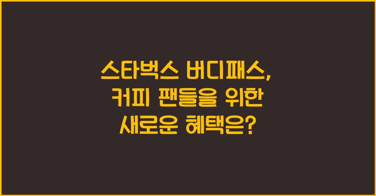 스타벅스 버디패스