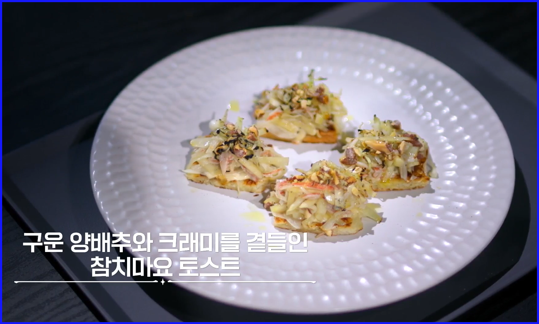 히든천재의-구운-양배추와-크래미를-곁들인-참치마요-토스트