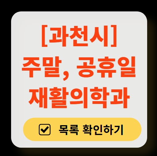 과천시 주말 문 여는 재활의학과 병원 추천 목록 ❘ 토요일, 일요일, 공휴일 진료 병원 리스트(물리치료, 도수치료, 교통사고 재활)