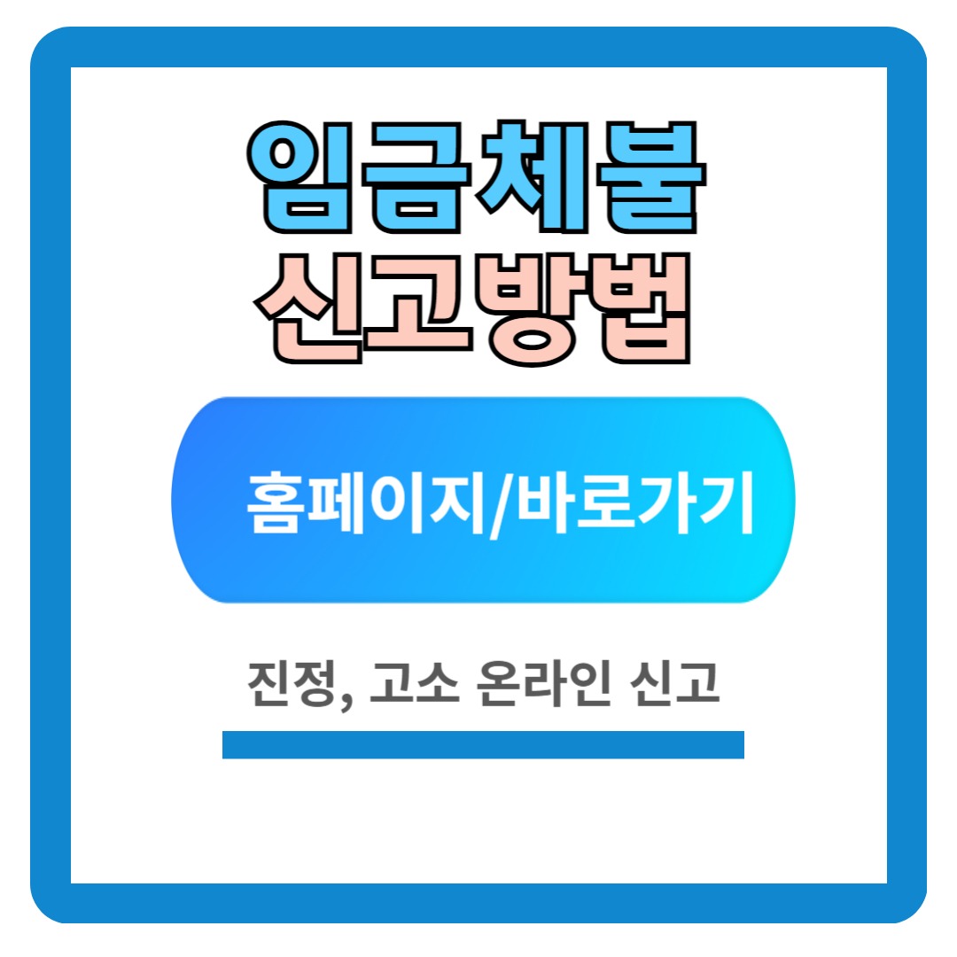 임금체불 신고방법 (온라인 신고)
