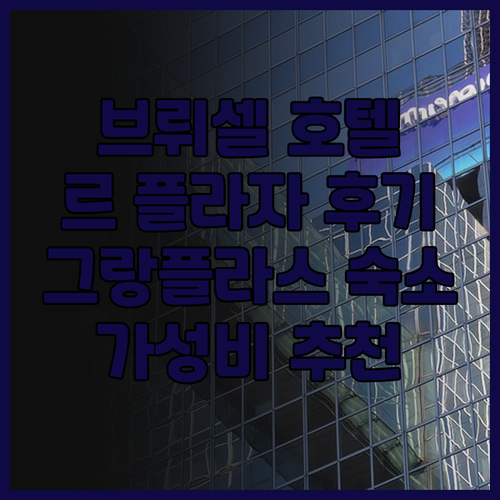 브뤼셀 호텔 추천 호텔 르 플라자 브..