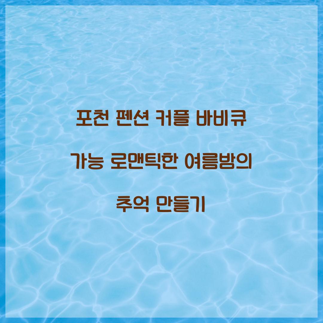 포천 펜션 커플 바비큐 가능