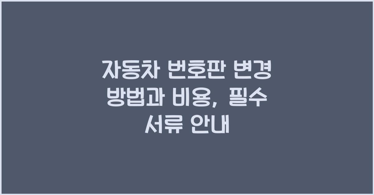 자동차 번호판 변경