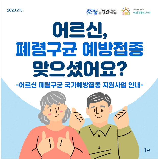 2023년 어르신 폐렴구균 무료 예방접종 안내&amp;#44; 접종대상&amp;#44; 이상반응&amp;#44; 접종기간&amp;#44; 유의사항