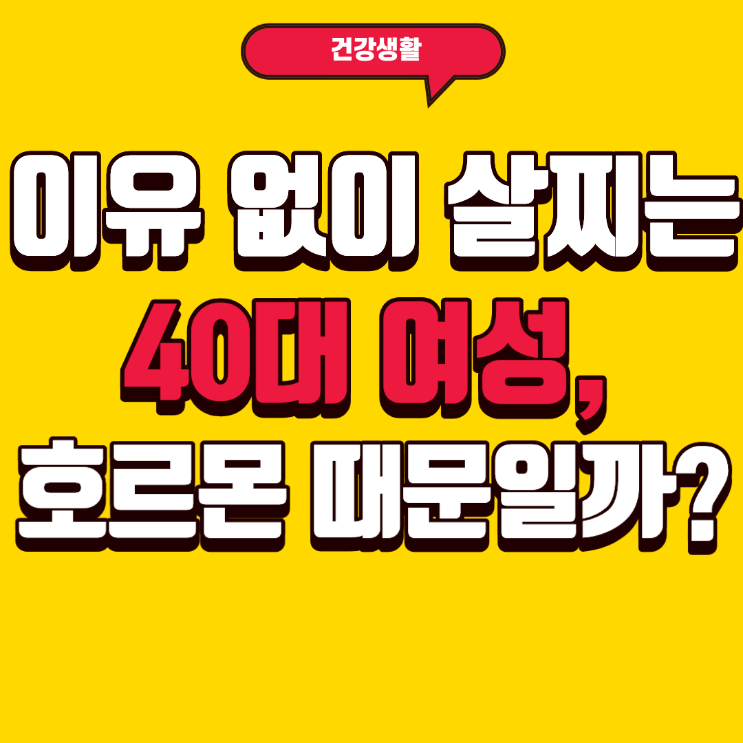 이유 없이 살찌는 40대 여성, 호르몬 때문일까