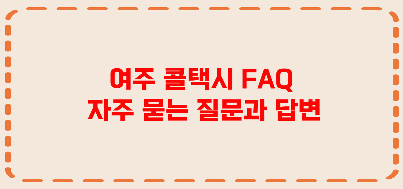 여주 콜택시 전화번호 이용꿀팁