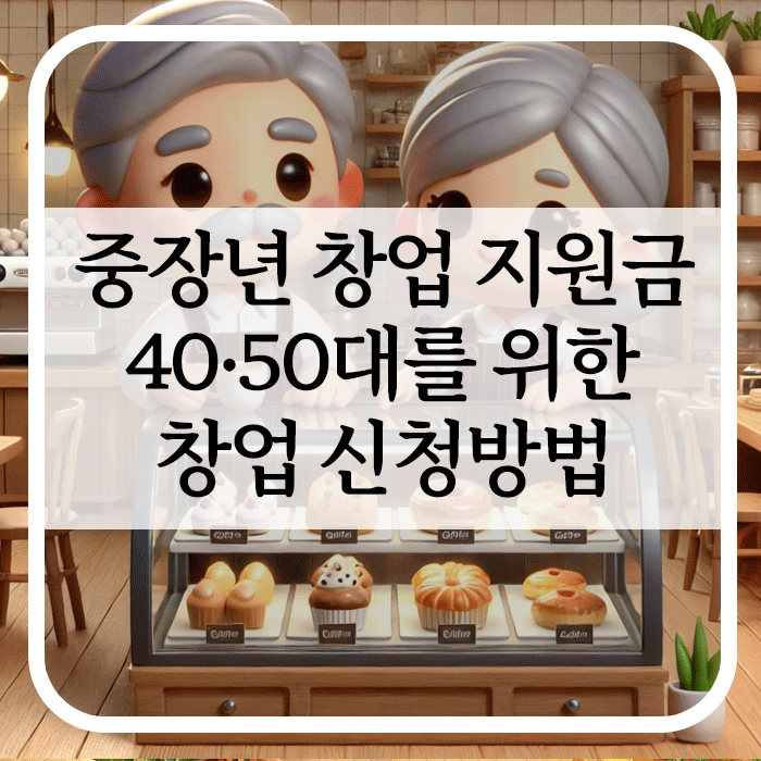 중장년 창업 지원금